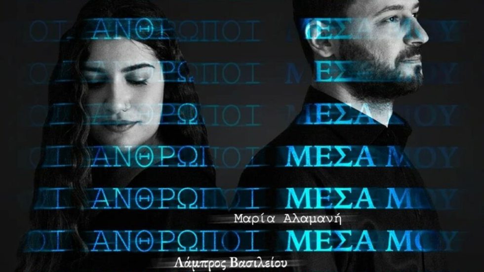 anthropo mesa mou